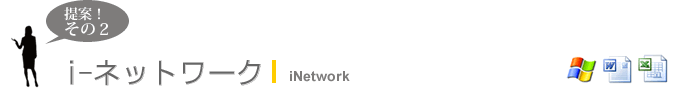 i-ネットワーク